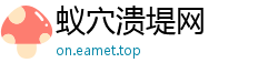 蚁穴溃堤网